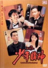 Бог игроков 3: Ранние годы (1996)