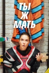 Ты Ж Мать! (2020)