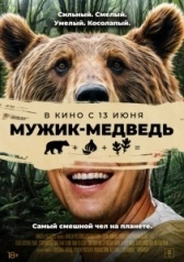 Мужик-медведь (2023)