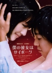 Моя девушка — киборг (2008)