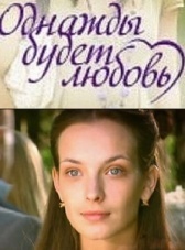 Однажды будет любовь (2009)