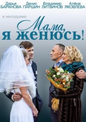 Мама, я женюсь! (2014)