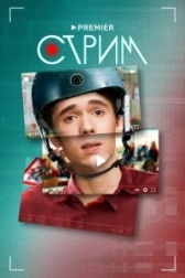 Стрим (2023)