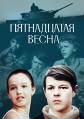 Пятнадцатая весна (1972)