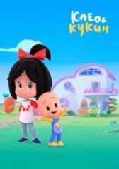 Клео и Кукин (2018)