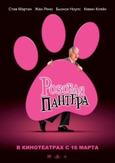 Розовая пантера (2006)