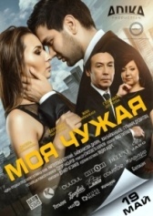 Моя чужая	 (2016)