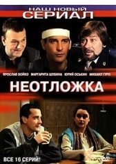 Неотложка (2004)
