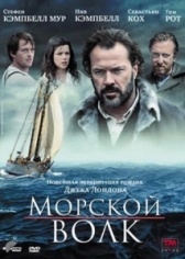 Морской волк  (2009)