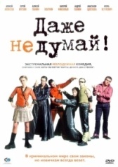 Даже не думай! (2012)