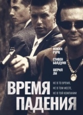 Время падения (1994)