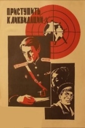 Приступить к ликвидации	 (1983)