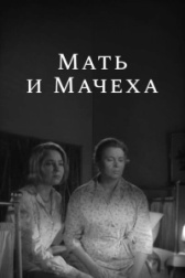 Мать и мачеха (2012)