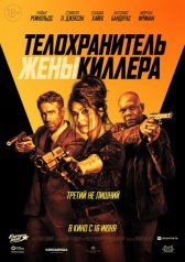 Телохранитель жены киллера (2021)