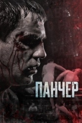 Панчер (2024)