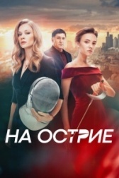На острие (1994)