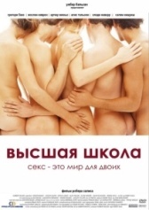Высшая школа	 (2004)