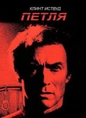 Петля	 (2012)