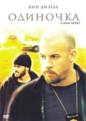Одиночка (2013)