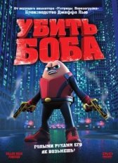 Убить Боба (2009)