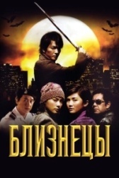 Близнецы (2019)