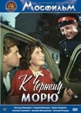 К Черному морю (1957)