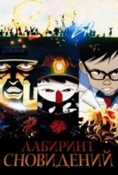Лабиринт сновидений (1987)