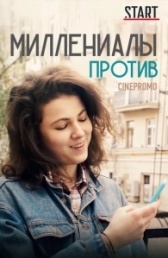 Миллениалы против (2018)