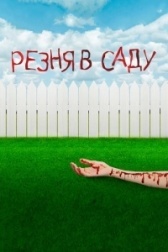 Резня в саду (2017)