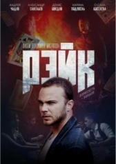 Рэйк (2019)