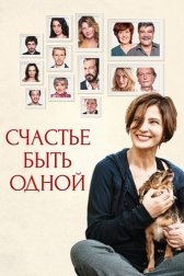 Счастье быть одной (2016)