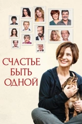 Счастье быть одной (2016)