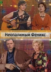 Неопалимый Феникс (2018)