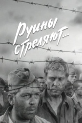 Руины стреляют (1970)