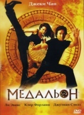 Медальон (2003)