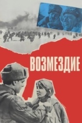 Возмездие (2022)