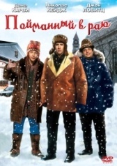 В раю, как в ловушке (1994)
