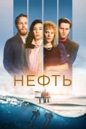 Нефть (2024)