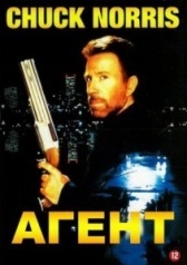 Агент (2017)
