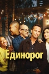 Единорог (2022)