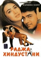Раджа Хиндустани (1996)