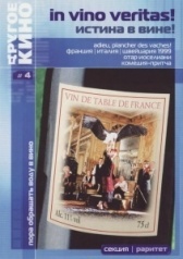 Истина в вине  (1999)
