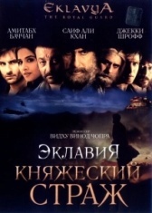 Эклавия – княжеский страж (2007)