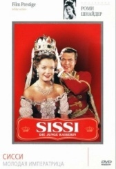 Сисси – молодая императрица (1956)