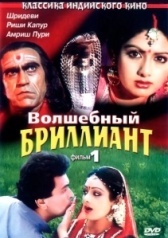 Волшебный бриллиант (1986)