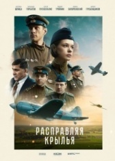 Расправляя крылья (2023)