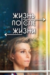 Жизнь после жизни	 (2013)
