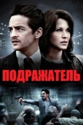 Подражатель (2020)