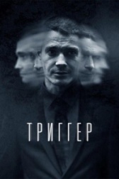 Триггер (2018)