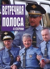 Встречная полоса (2021)